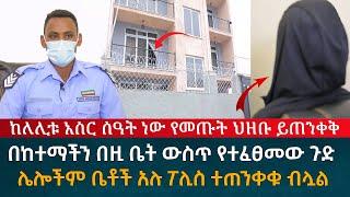 ጉድ ተመልከቱ ከለሊቱ አስር ሰዓት አካባቢ ነው የመጡት ህዝቡ ይጠንቀቅ በከተማችን በዚ ቤት ውስጥ የተፈፀመው ወንጀል