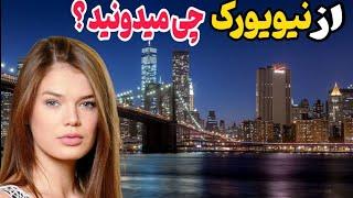 هزینه های زندگی در نیویورک/ساختمان های نیویورک که همیشه در فیلم ها میدیدیم چطوریه؟