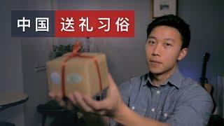 中国人的送礼习俗 Chinese Gift Giving Culture (Listening exercise w/ subtitles) #stayhome