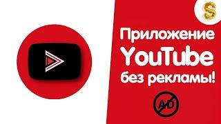 Установим YouTube БЕЗ РЕКЛАМЫ на Любой Android 