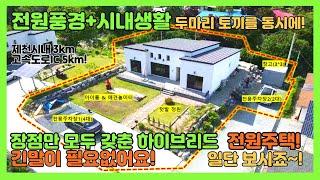 [no.337] 전원풍경+시내생활! 두마리토끼를 모두잡은 최고급 전원주택 납시요!! 최고급신축아파트실내+잔디정원+전용주차장+텃밭+계곡까지!! 제천시 명지동 신축전원주택 기회입니다!