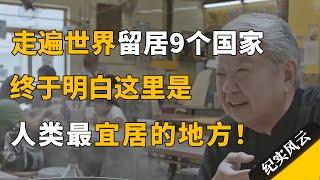 走遍大半个世界，移民4次，我终于明白这里才是人类最宜居的地方！#纪实风云 #纪录片 #蔡澜