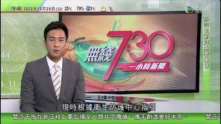 無綫7:30 一小時新聞 TVB News｜辛偉誠宣布競逐英國保守黨黨魁及首相｜新華社發文指前胡錦濤出席二十大閉幕式時身體不適離場｜研究指福島核電廠周邊地下水含可腐蝕金屬細菌 ｜20221023