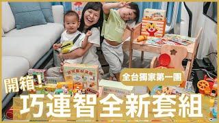 全台第一團開賣！巧連智全新套組開箱｜好情緒 EQ X 品格人際套組｜豬豬隊友 Scott & Wendy