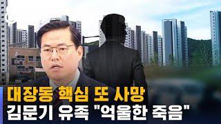 대장동 핵심 또 사망…김문기 유족 "억울한 죽음" / SBS