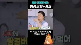 사과랑 땅콩버터 같이 먹으면 좋다고요?