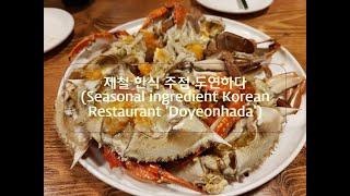 도곡동 - 제철 한식주점 도연하다 (Seasonal Ingredient Korean Restaurant 'DOYEONHADA')