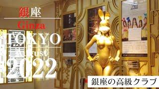 【東京】［Japan walking tour］Stroll through the luxury club district of Ginza, Tokyo.　銀座の高級クラブ街を散歩。2022/8