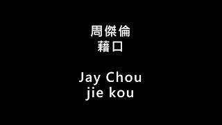 【周傑倫 Jay Chou - 藉口 jie kou】 歌词 + 拼音 | Lyrics & Pin Yin 【90 后必听金曲】