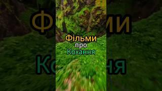 Фільми про кохання#фільми #movies #фільмиукраїнською #драма #мелодрама #фільминавечір