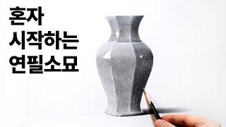 기초정물 도자기 연필소묘 / 기초소묘, 그림독학, 드로잉