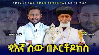 አብነ በርናባስ እውነትን ያለ ፍርሃት ሲመሰክሩ