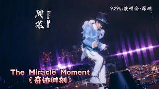 【Eng Sub】周深ZhouShen 《奇迹时刻The Miracle Moment》 9.29Hz演唱会Concert Tour·深圳ShenZhen