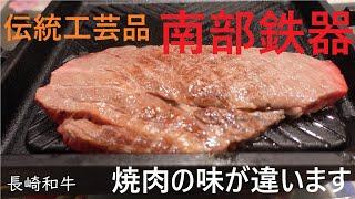 日本の伝統【南部鉄器】お肉の味が違います‼