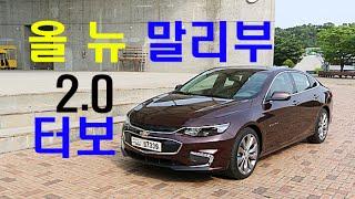 올 뉴 말리부 2.0 터보 시승기(New Malibu 2.0T Test Drive) - 2016.05.31