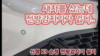 [인천 맥스카] 신형 K3 순정 전방감지기 옵션 설치하기