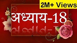 Bhagavad Geeta recitation Chapter-18- By Astha Chhattani