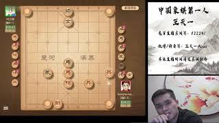 王天一：这几局揭棋赢的爽，快乐下播。象棋直播