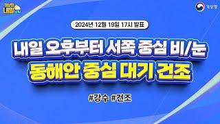 [내일날씨] 금요일 오후부터 서쪽 중심 비/눈, 동해안 중심 대기 건조. 12월 19일 17시 기준