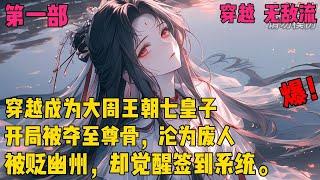 【无双皇子，开局被夺至尊骨】【第一部】穿越成七皇子，结果醒来后至尊骨被夺，沦为废人，被贬幽州，却觉醒签到系统。苏芒抱着不苟到无敌不出世的念头，在幽州城内开启了他的签到生涯。#爽文#穿越#小说推文