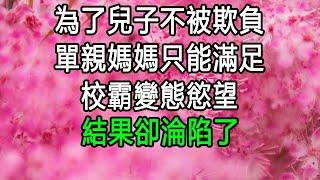 為了兒子不被欺負，單親媽媽只能滿足校霸變態慾望，結果卻淪陷了