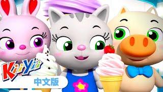 冰淇淋歌 | Ice Cream Song | 熱門 | 和KiiYii一起學習 | 兒歌 | 童謠  | KiiYii