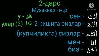 2 #, Араб тили,Олмошлар-Замирлар. тез ва осон усулда урганамиз ИншаАллох