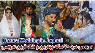 عروسی مرد 70 ساله با دختر 16 ساله بهترین و شاد ترین عروسی...Wedding party villag in the Afghanistan