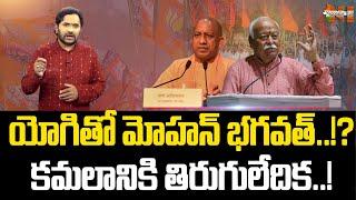 UP CM Yogi Adityanath To Meet RSS Chief Mohan Bhagwat | Gorakhpur | BJP | Nationalist Hub