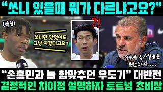 손흥민과 늘 합맞추던 선수 인터뷰 대반전 "쏘니 있고 없고 차이점요?" 영국 대폭발한 이유