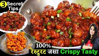 गोभी के चटपट और क्रिस्पी मंचूरियन | Gobhi manchurian | Crispy Veg Gobi Manchurian | Cook with Parul