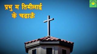 Prabhu ma timilai - NEPALI CHRISTIAN BHAJAN - NEPALI CHRIATIAN SONG - NEPALI CHRISTIAN WORSHIP SONG