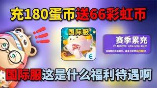 蛋仔派对：充180蛋币送66彩虹币！国际服这是什么福利待遇啊？