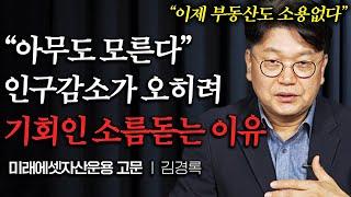 붕괴하는 대한민국, 인구 감소가 오히려 돈 벌 기회인 '충격적인' 이유 (김경록 박사 1부)