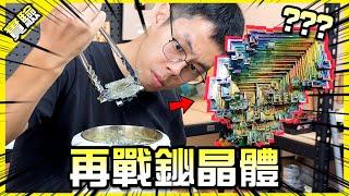 再戰鉍金屬！用5公斤的鉍能煉出超大超美的鉍晶體嗎？【胡思亂搞】