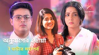 অনুরাগের ছোঁয়া রুপা ফিরে এসে আসল সত্যিটা জানালো Anurager Choya