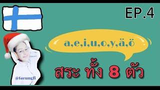 ออกเสียงสั้น & ออกเสียงยาว | สระ ภาษาฟินแลนด์