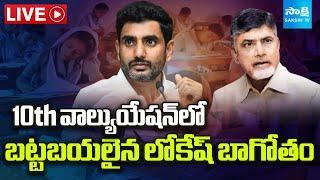 LIVE: Nara Lokesh SCANDAL EXPOSED in 10th Paper Valuation | Chandrababu Fail | SakshiTV