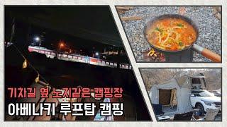 노지같은 캠핑장에서 루프탑텐트 캠핑 | 불맛나는 닭볶음탕 만들기 | 노지를 간접 경험하기에 최적인 캠핑장