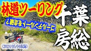 CRF250RALLY 千葉房総ツーリング　ゴールデンルートを走ってみた！　2024/05/04収録