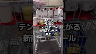 8月2回目のコストコはテンション上がる新商品&セールがいっぱい！ #shorts