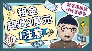 【租金超過兩萬要注意】阿明當家│營業用租賃│買房知識