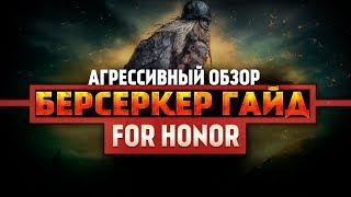 For Honor ◇ ГАЙД, КОТОРЫЙ ВЫ ЖДАЛИ ◇ БЕРСЕРК ◇ Агрессивный обзор