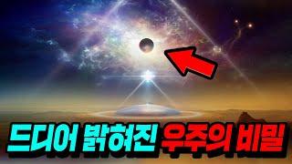 잠잘 때 들으면 시간순삭!! 《드디어 밝혀진 우주의 비밀》 1시간 총정리!!