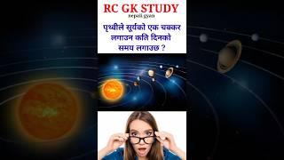 loksewa gk | samanya gyan in nepali | education | #science #youtubeshorts