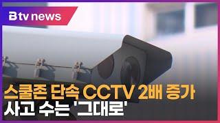 스쿨존 단속 CCTV 2배 증가…사고 수는 '그대로'_SK broadband 서울뉴스