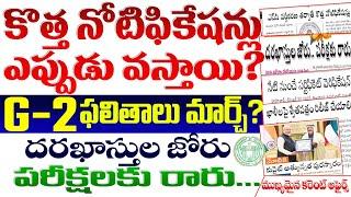  కొత్త నోటిఫికేషన్లు ఎప్పుడు?| గ్రూప్ 2 ఫలితాలు మార్చి?| దరఖాస్తుల జోరు పరీక్షకు రారు | TGSPC JOBS