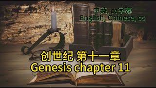 静读【圣经 Bible】[创世纪 Genesis Chapter11] Read the Bible. English/Chinese/cc subtitles. 中英聖經.中英双语字幕/讀聖經學英語