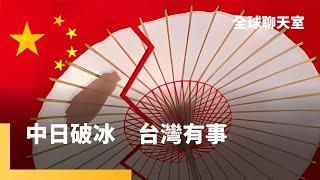 中日關係破冰　日外相岩屋毅：台灣須「無事」　石破茂政府靠攏中國　西方盟友軍援沒把握　烏克蘭造無人機急重振軍工業　川普2.0啟動AI曼哈頓計畫防堵中國｜全球聊天室｜#鏡新聞