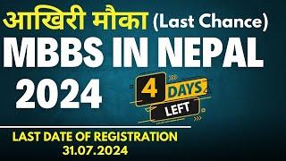 आखिरी मौका MBBS in Nepal 2024 | Study MBBS in Nepal | Last Date of Registration 31.07.2024